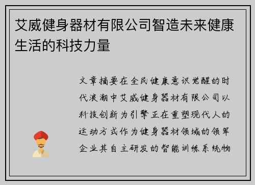 艾威健身器材有限公司智造未来健康生活的科技力量