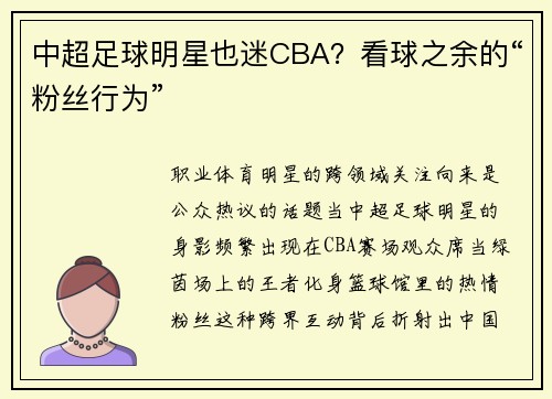中超足球明星也迷CBA？看球之余的“粉丝行为”