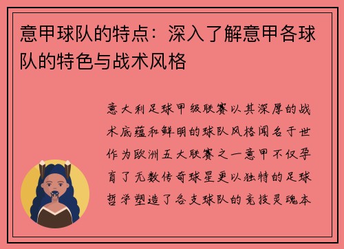意甲球队的特点：深入了解意甲各球队的特色与战术风格