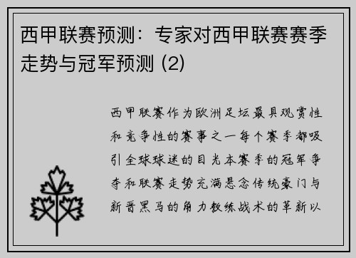西甲联赛预测：专家对西甲联赛赛季走势与冠军预测 (2)