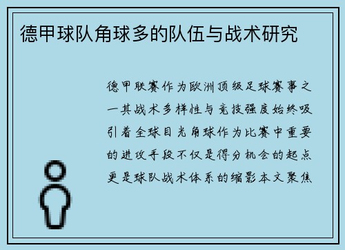 德甲球队角球多的队伍与战术研究