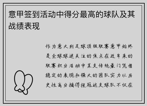 意甲签到活动中得分最高的球队及其战绩表现