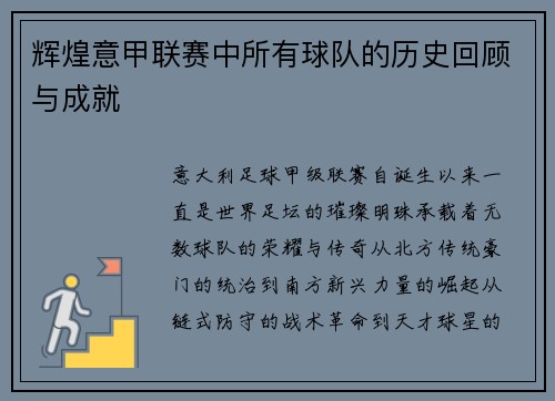 辉煌意甲联赛中所有球队的历史回顾与成就