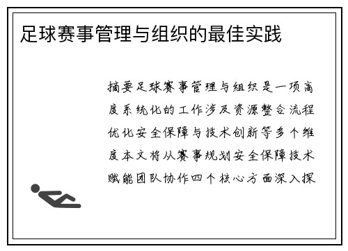足球赛事管理与组织的最佳实践