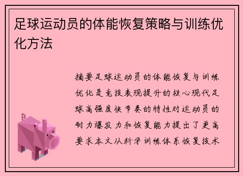 足球运动员的体能恢复策略与训练优化方法