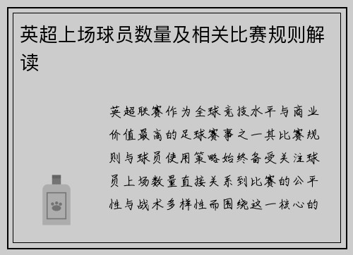 英超上场球员数量及相关比赛规则解读