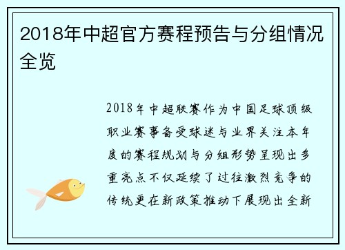 2018年中超官方赛程预告与分组情况全览