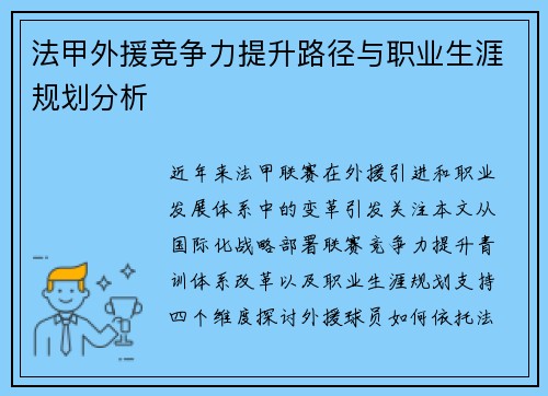 法甲外援竞争力提升路径与职业生涯规划分析