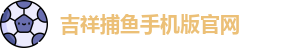 吉祥捕鱼